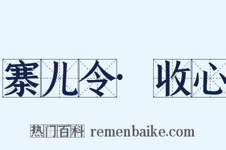 寨儿令·收心是什么意思的图片